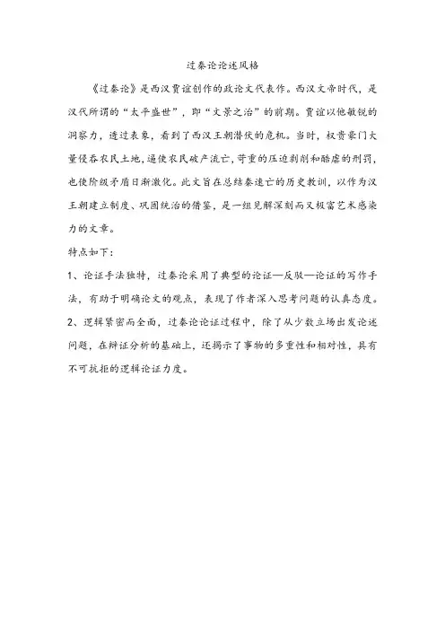 过秦论论述风格