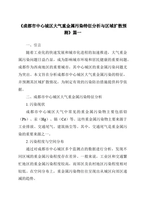 《2024年成都市中心城区大气重金属污染特征分析与区域扩散预测》范文