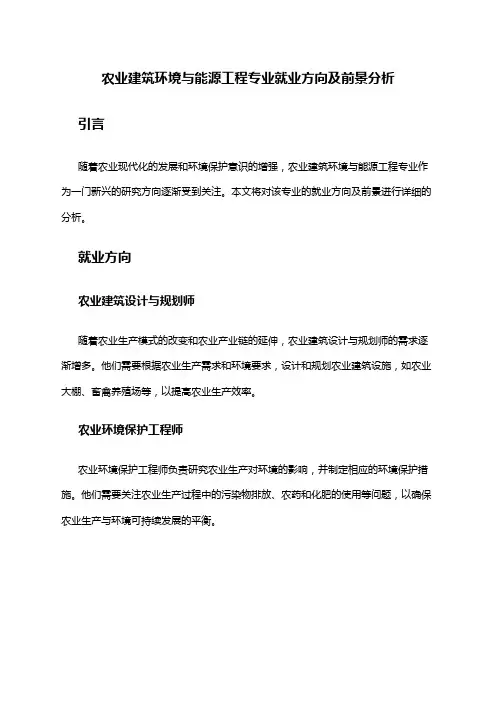 农业建筑环境与能源工程专业就业方向及前景分析