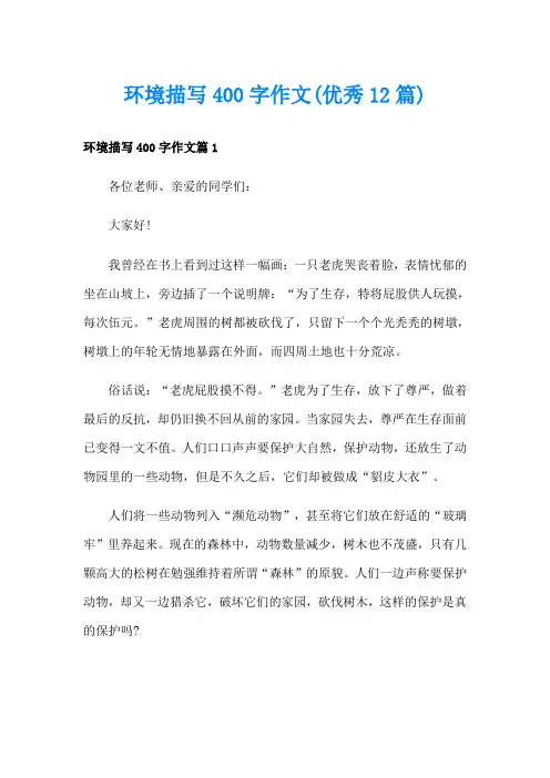 环境描写400字作文(优秀12篇)