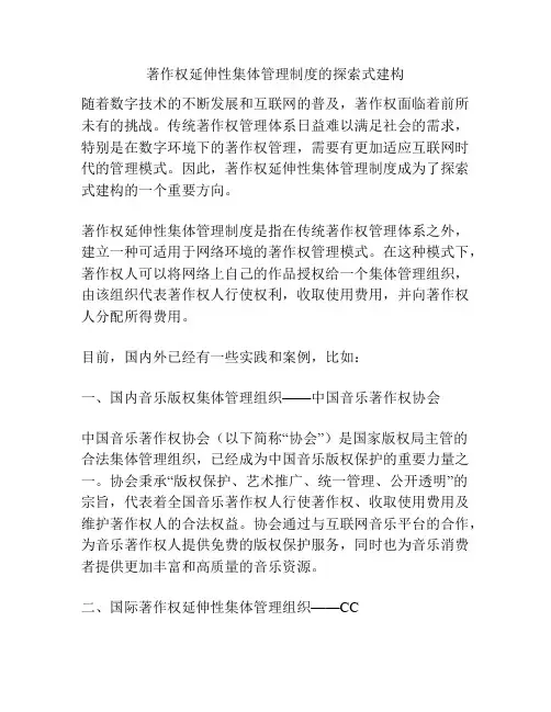 著作权延伸性集体管理制度的探索式建构