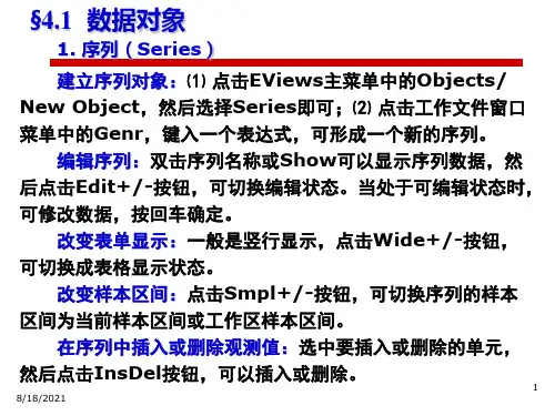 eviews对象基础基本数据处理