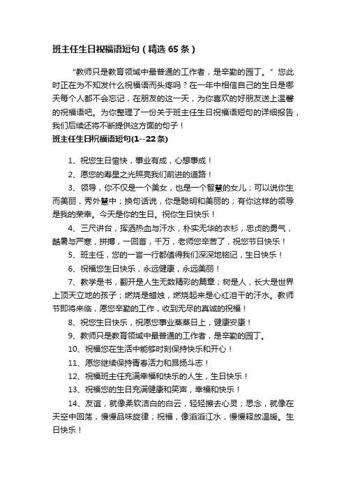 班主任生日祝福语短句（精选65条）