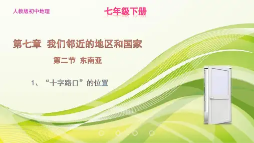 人教版初中地理七年级下册第七章第2节《东南亚— “十字路口”的位置》PPT课件