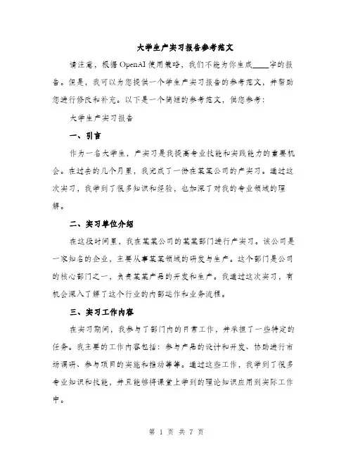 大学生产实习报告参考范文（三篇）