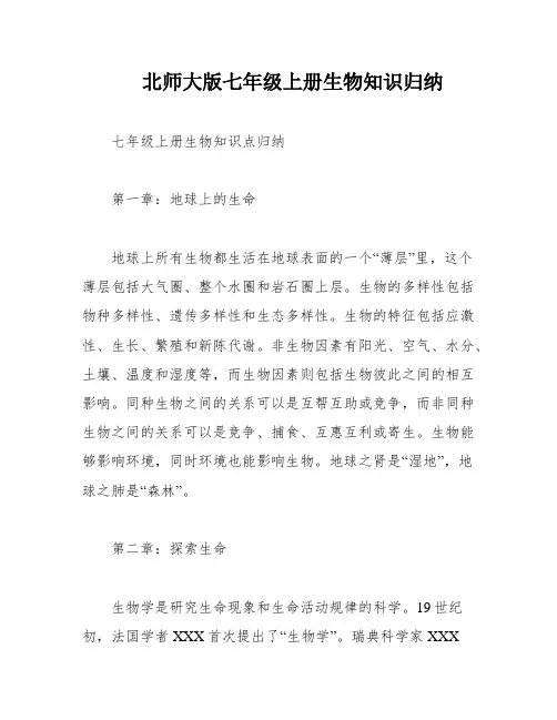 北师大版七年级上册生物知识归纳