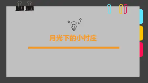 少儿7-9岁《月光下的小村庄》—美术课件