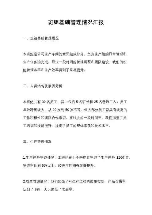 班组基础管理情况汇报