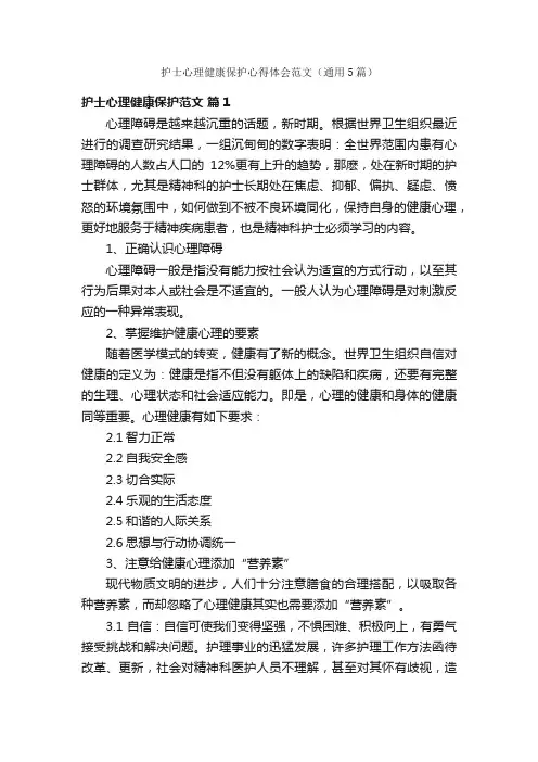 护士心理健康保护心得体会范文（通用5篇）