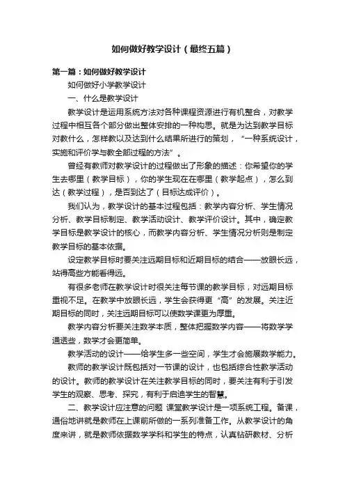 如何做好教学设计（最终五篇）
