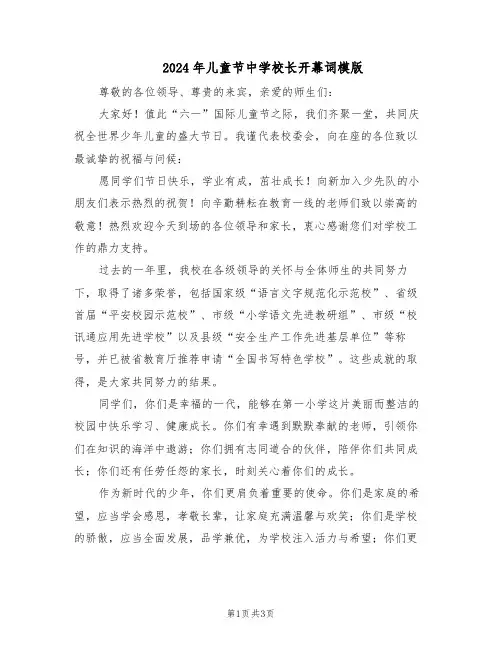 2024年儿童节中学校长开幕词模版（二篇）