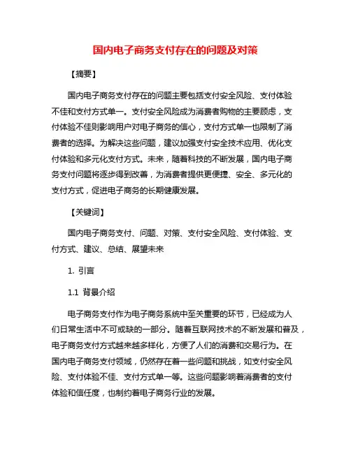 国内电子商务支付存在的问题及对策