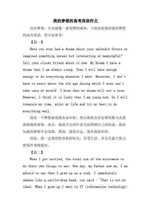 我的梦想的高考英语作文