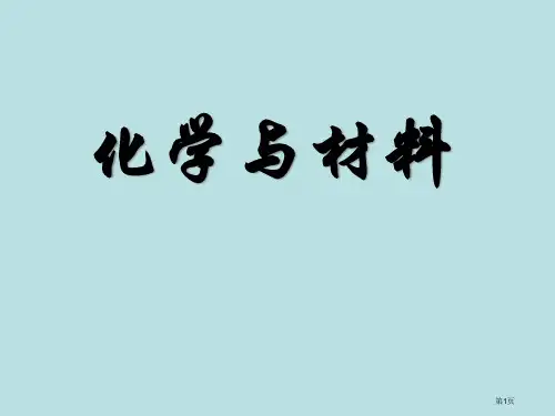 九年级化学化学与材料研制PPT省公共课一等奖全国赛课获奖课件