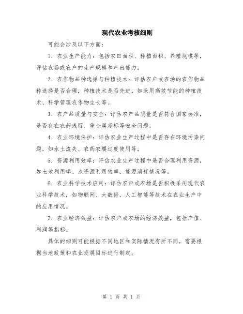 现代农业考核细则