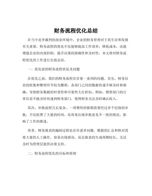 财务流程优化总结