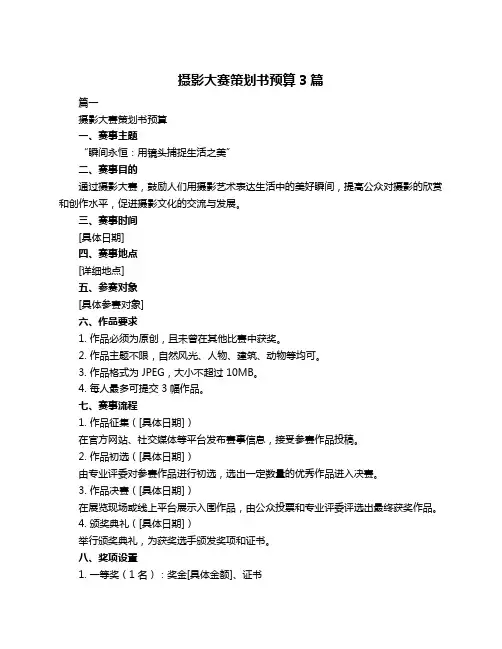 摄影大赛策划书预算3篇
