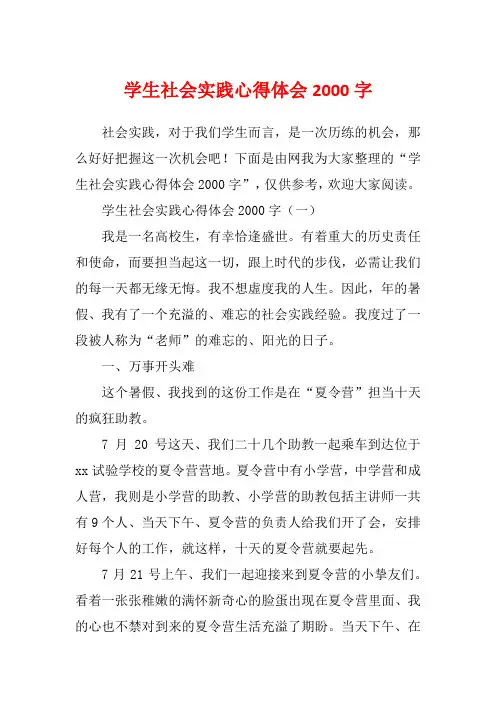 学生社会实践心得体会2000字