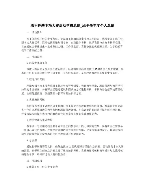 班主任基本功大赛活动学校总结_班主任年度个人总结