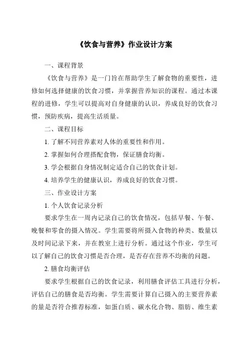 《饮食与营养作业设计方案》