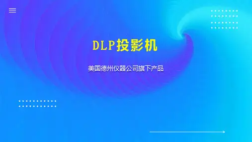 DLP投影机