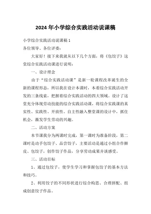 2024年小学综合实践活动说课稿