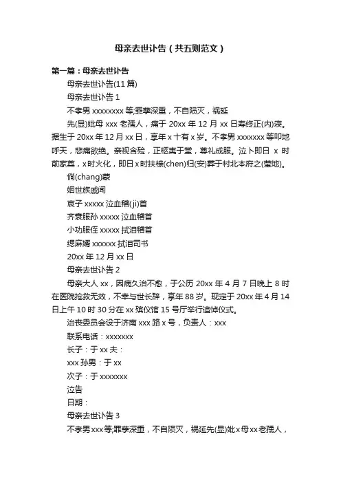 母亲去世讣告（共五则范文）
