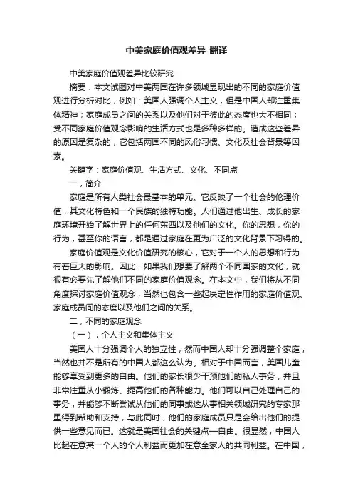 中美家庭价值观差异-翻译