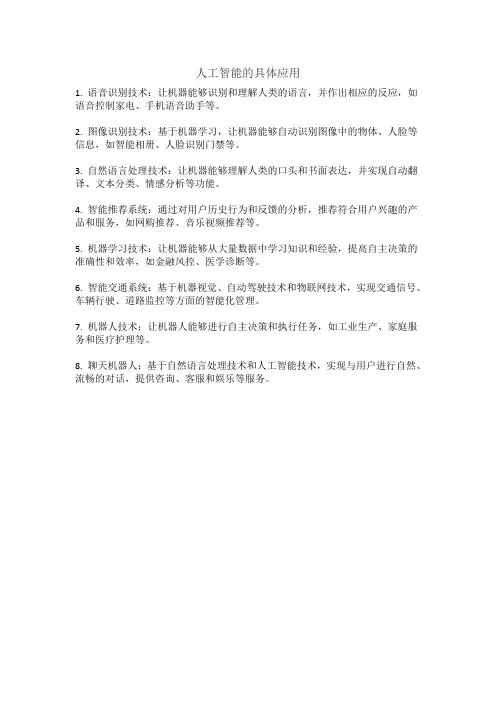 人工智能的具体应用