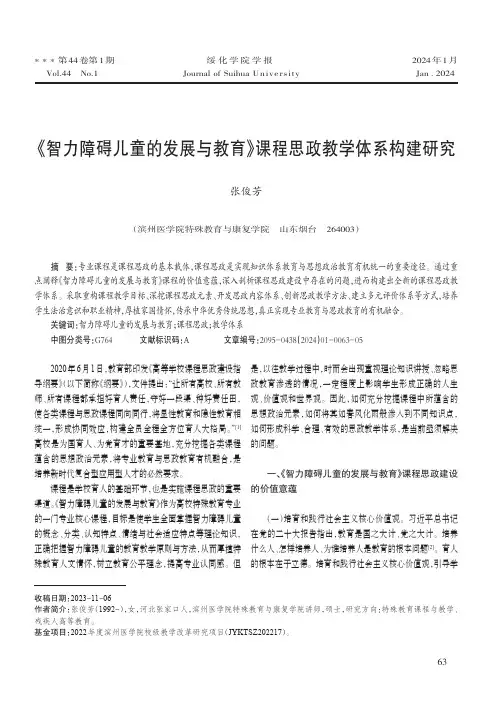 《智力障碍儿童的发展与教育》课程思政教学体系构建研究