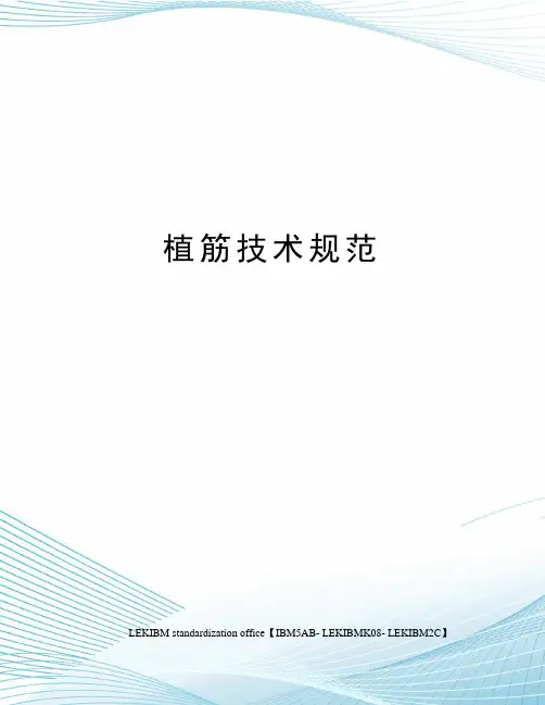 植筋技术规范
