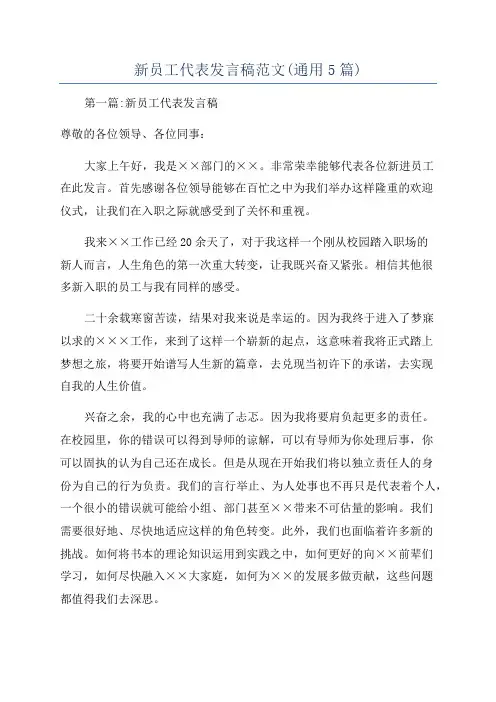 新员工代表发言稿范文(通用5篇)