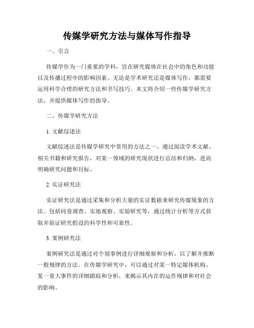 传媒学研究方法与媒体写作指导