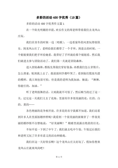 多彩的活动400字优秀(10篇)