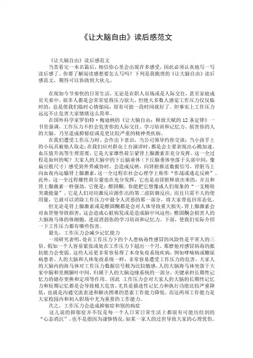 《让大脑自由》读后感范文