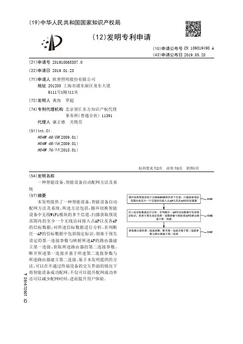 【CN109819498A】一种智能设备、智能设备自动配网方法及系统【专利】