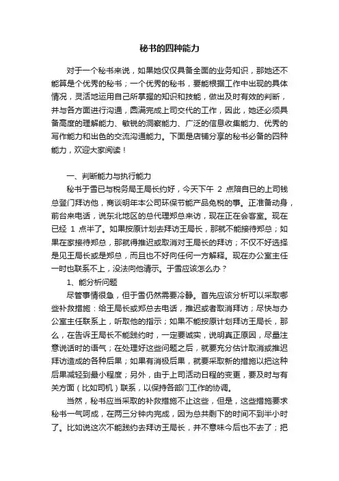 秘书的四种能力