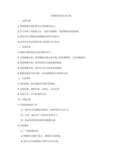工程测量实验实训方案