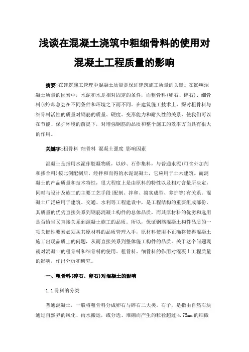 浅谈在混凝土浇筑中粗细骨料的使用对混凝土工程质量的影响