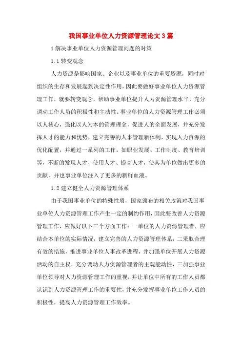 我国事业单位人力资源管理论文3篇