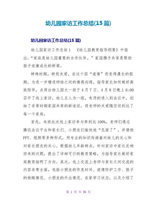 幼儿园家访工作总结(15篇)