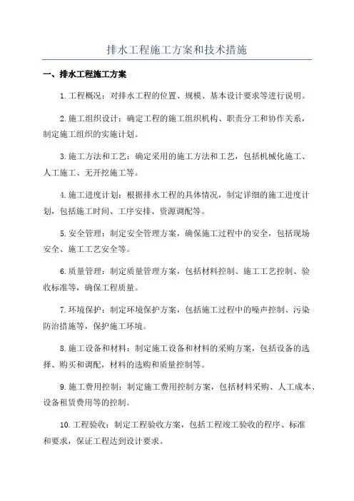 排水工程施工方案和技术措施
