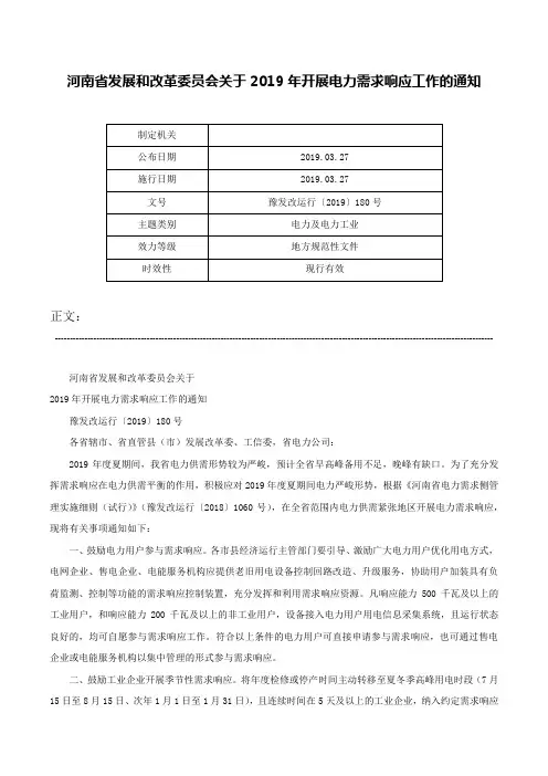 河南省发展和改革委员会关于2019年开展电力需求响应工作的通知-豫发改运行〔2019〕180号