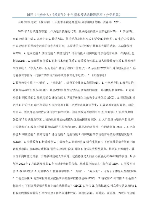 国开（中央电大）《教育学》十年期末考试选择题题库（分学期版）