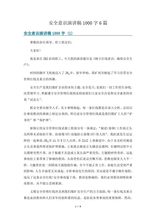安全意识演讲稿1000字6篇