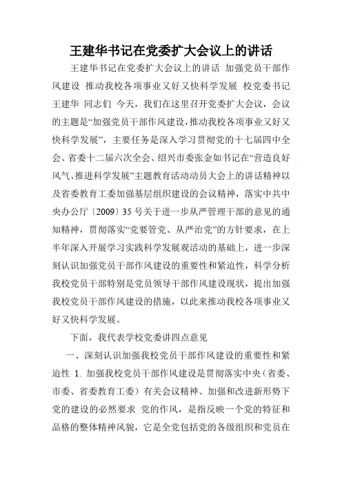 王建华书记在党委扩大会议上的讲话.doc