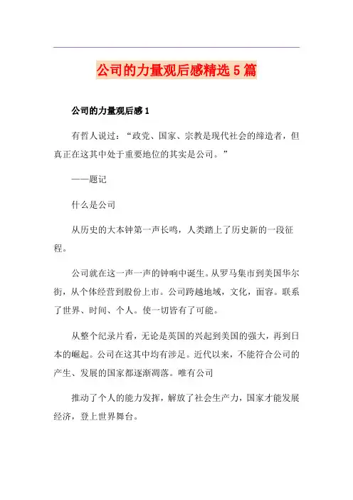 公司的力量观后感精选5篇
