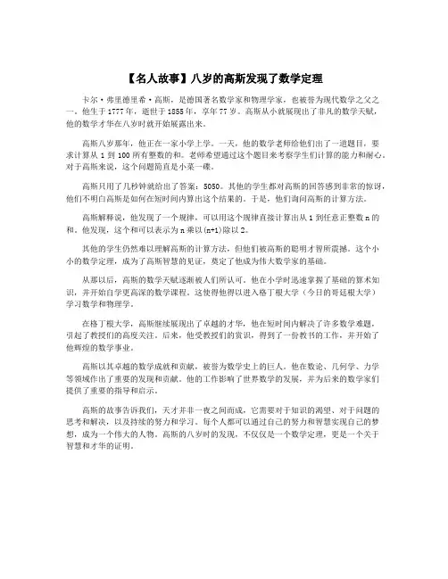 【名人故事】八岁的高斯发现了数学定理