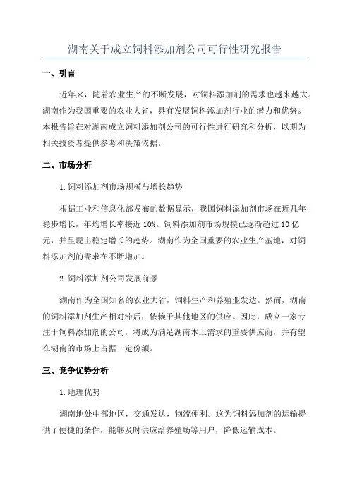 湖南关于成立饲料添加剂公司可行性研究报告