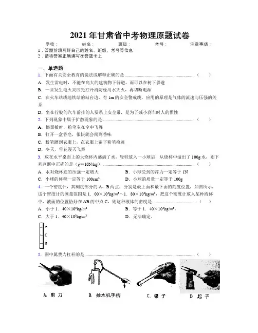 2021年甘肃省中考物理原题试卷附解析